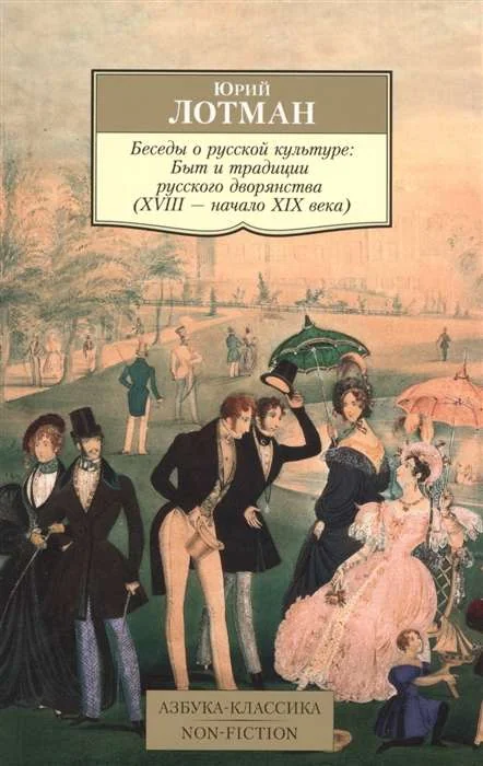 Обложка книги «Беседы о русской культуре: Быт и традиции русского дворянств»