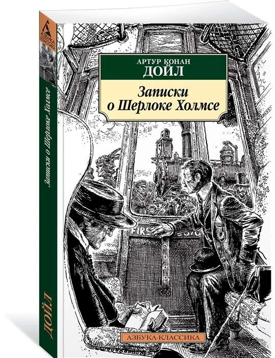 Обложка книги «Записки о Шерлоке Холмсе /320»