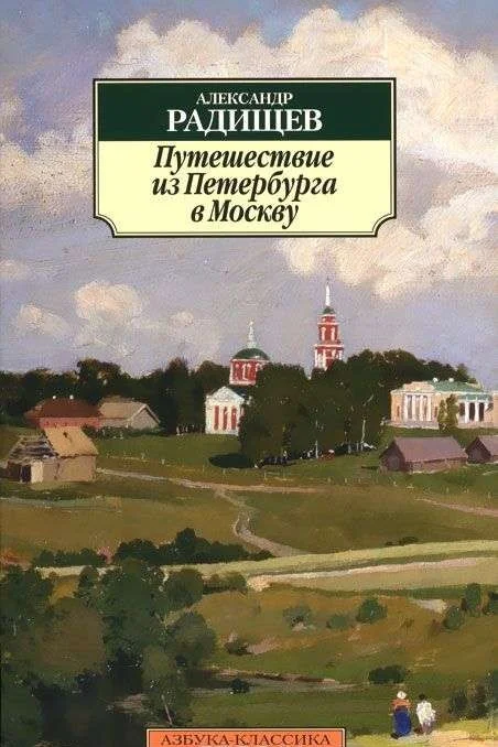 Обложка книги «Путешествие из Петербурга в Москву»