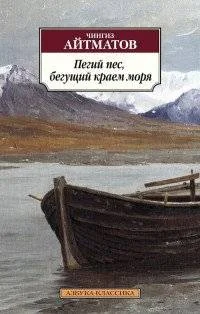 Обложка книги «РК Пегий пес, бегущий краем моря»
