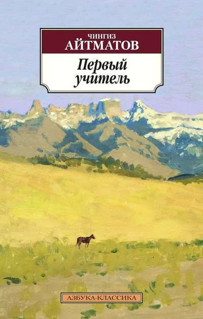Обложка книги «Первый учитель»
