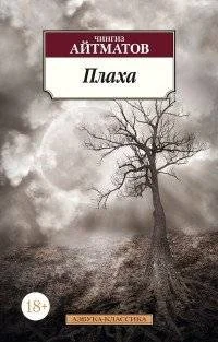 Обложка книги «Плаха»