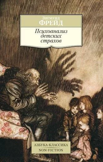 Обложка книги «Психоанализ детских страхов»