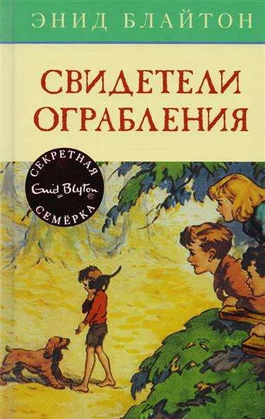 Обложка книги «СекрСем. Блайтон Э. Свидетели ограбления»