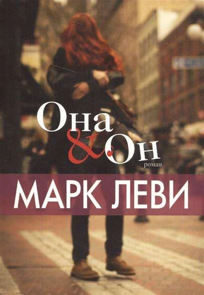 Обложка книги «Она & Он»