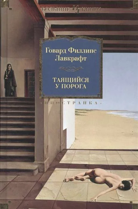 Обложка книги «Таящийся у порога»