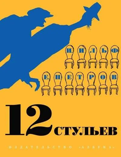 Обложка книги «Двенадцать стульев»