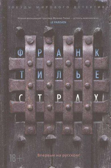 Обложка книги «Страх»