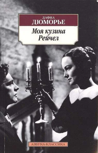 Обложка книги «Моя кузина Рейчел»