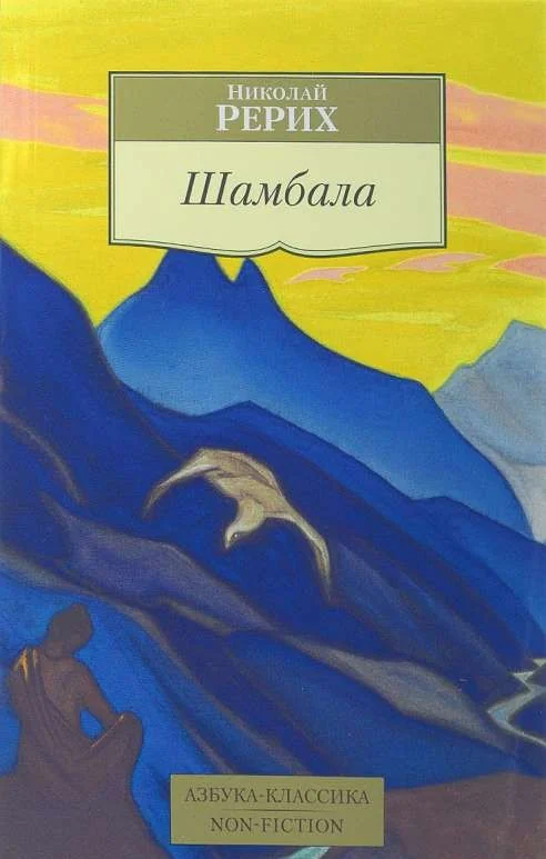 Обложка книги «Шамбала»