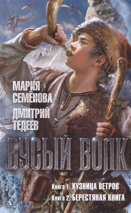 Обложка книги «Бусый Волк. Кузница ветров. Берестяная книга»