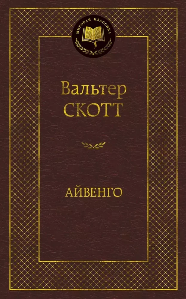 Обложка книги «Айвенго»