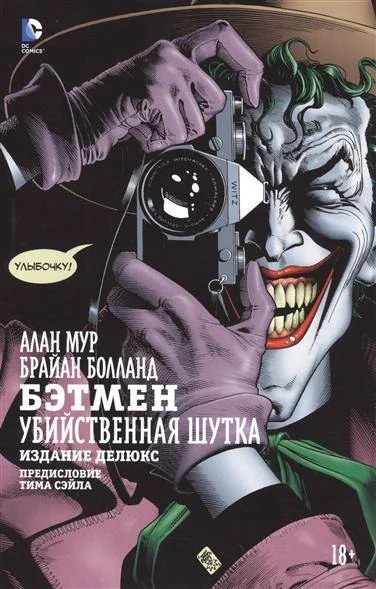 Обложка книги «Бэтмен. Убийственная шутка. Издание делюкс»