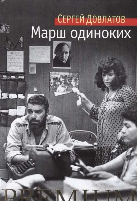 Обложка книги «Марш одиноких»