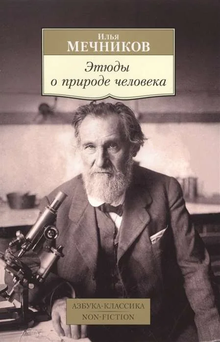 Обложка книги «Этюды о природе человека»