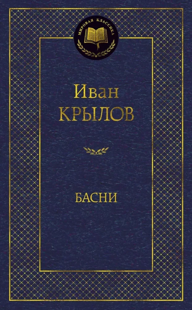 Обложка книги «Басни. Иван Крылов»