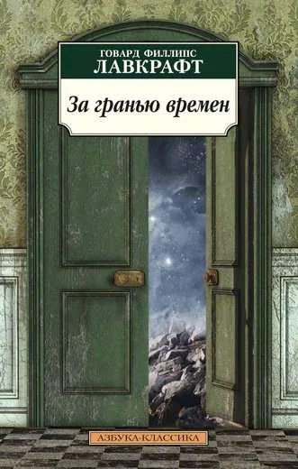Обложка книги «За гранью времен»