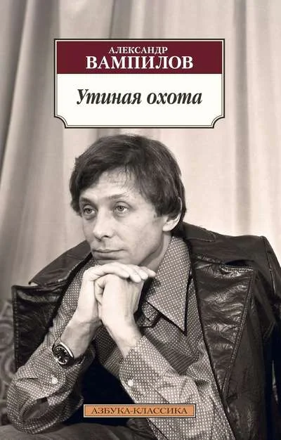 Обложка книги «УТИНАЯ ОХОТА»