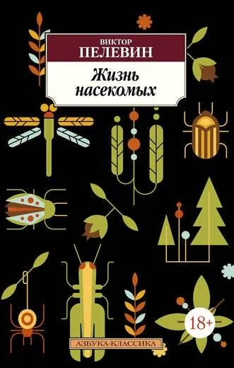 Обложка книги «Жизнь насекомых»