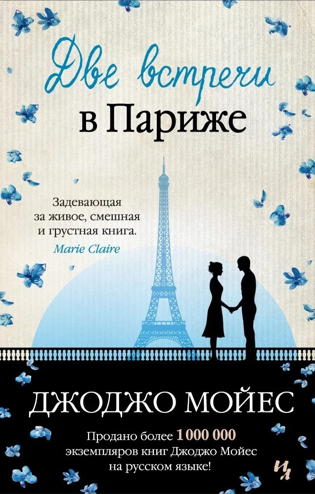 Обложка книги «Две встречи в Париже»