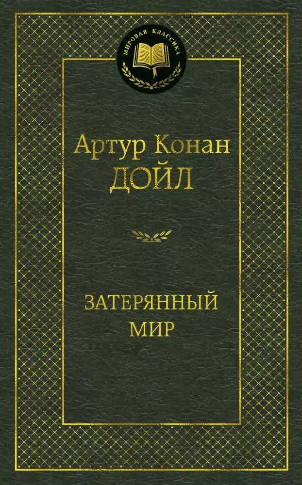 Обложка книги «Затерянный мир»