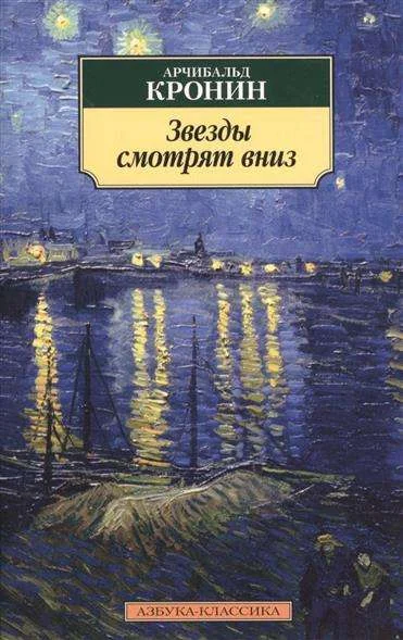 Обложка книги «Звёзды смотрят вниз»
