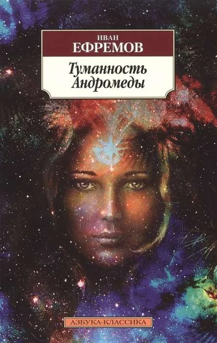 Обложка книги «Туманность Андромеды»