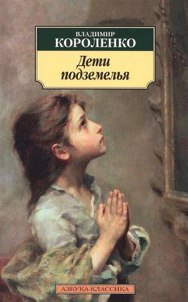 Обложка книги «Дети подземелья»