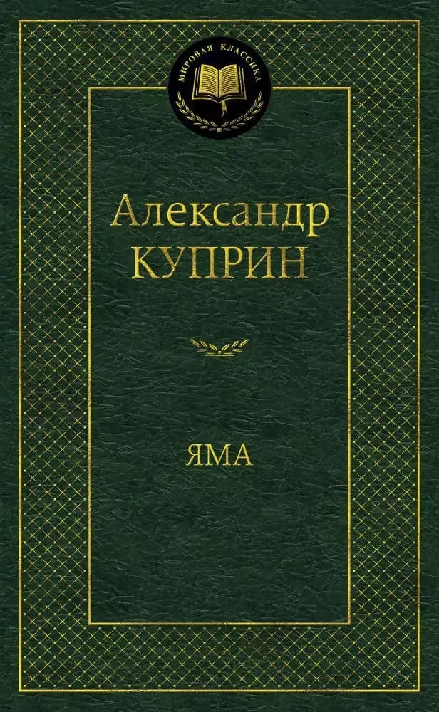 Обложка книги «Яма»