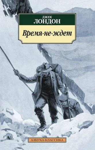 Обложка книги «Время-не-ждет»