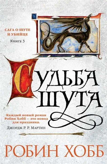 Обложка книги «Судьба шута, Робин Хобб»