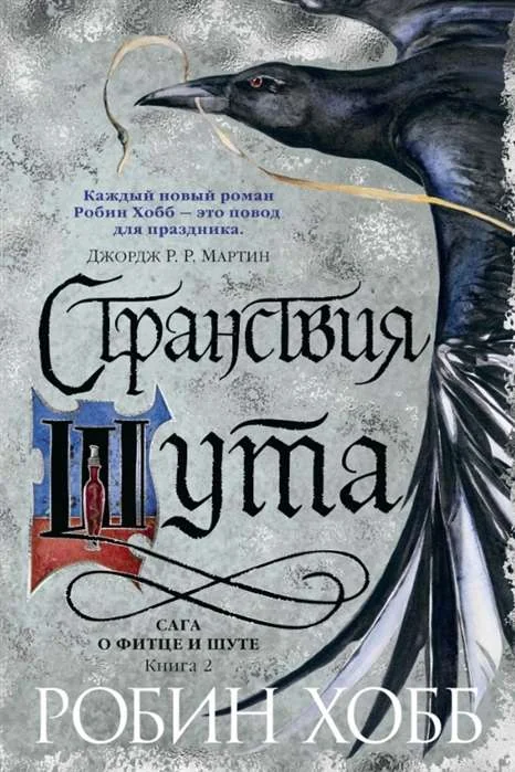 Обложка книги «Сага о Фитце и Шуте. Книга 2. Странствия Шута»