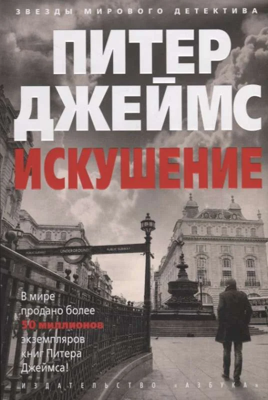 Обложка книги «Искушение»