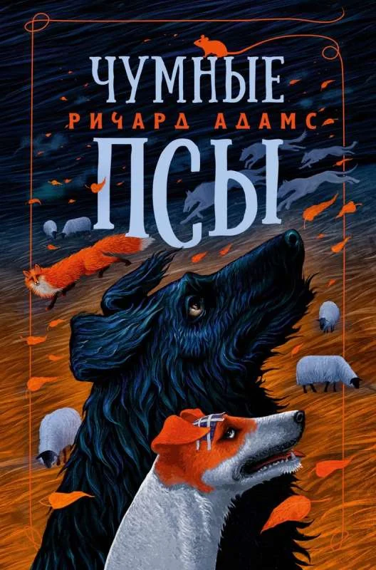Обложка книги «Чумные Псы»