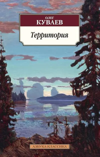 Обложка книги «Территория»