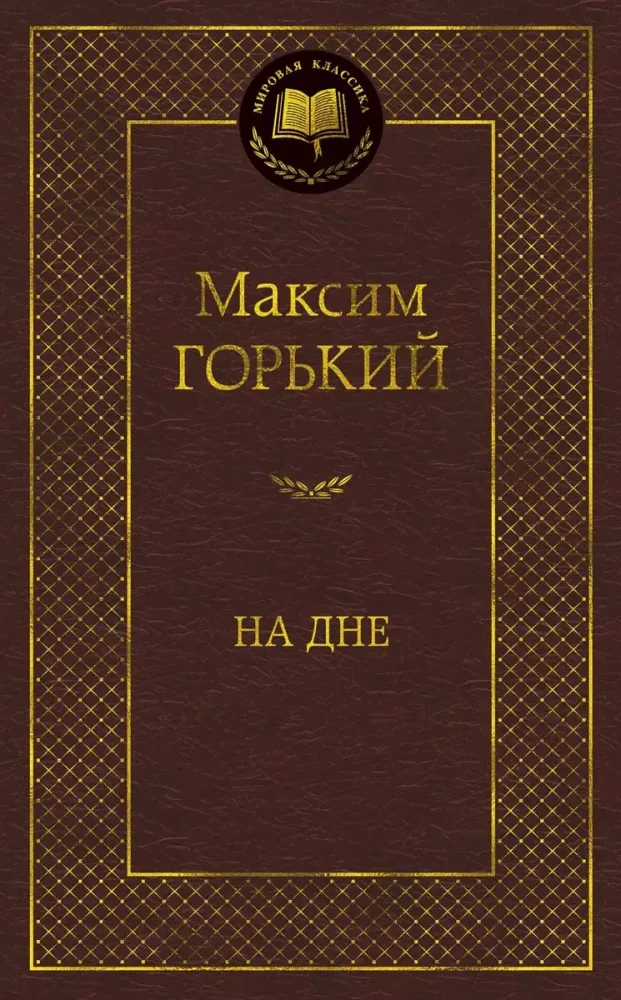 Обложка книги «На дне»