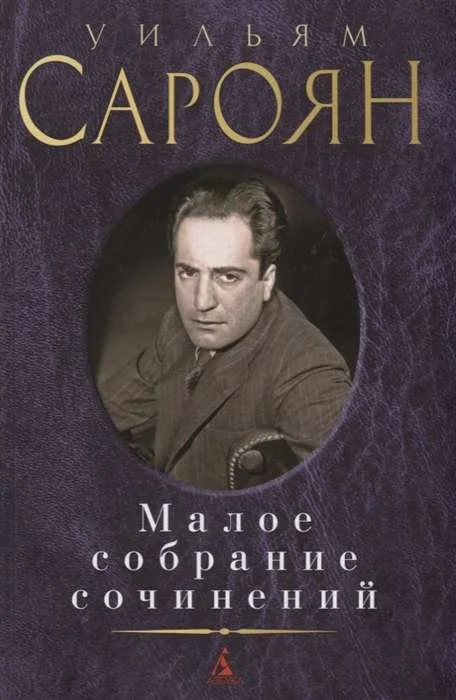 Обложка книги «Малое собрание сочинений/Сароян У.»