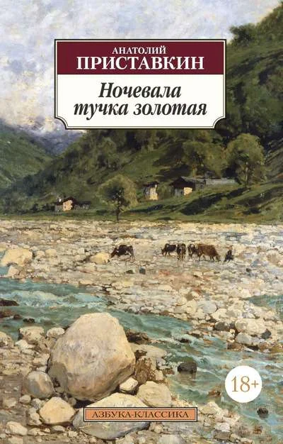 Обложка книги «Ночевала тучка золотая»