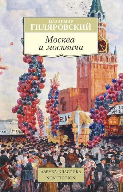 Обложка книги «МОСКВА И МОСКВИЧИ»