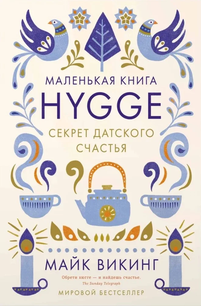 Обложка книги «Hygge. Секрет датского счастья»