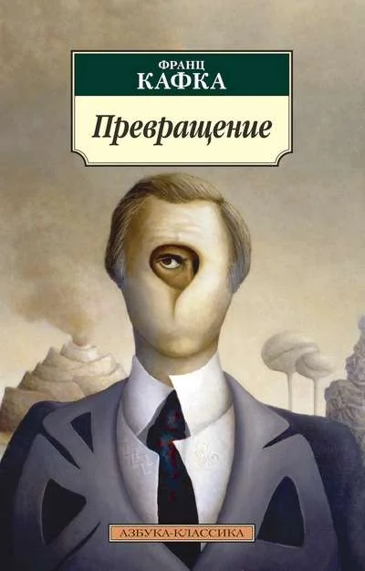 Обложка книги «Превращение»