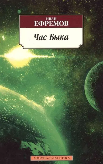 Обложка книги «Час Быка»