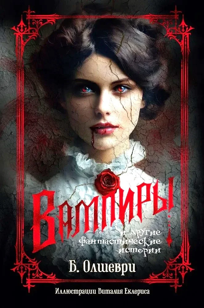 Обложка книги «Вампиры и другие фантастические истории»