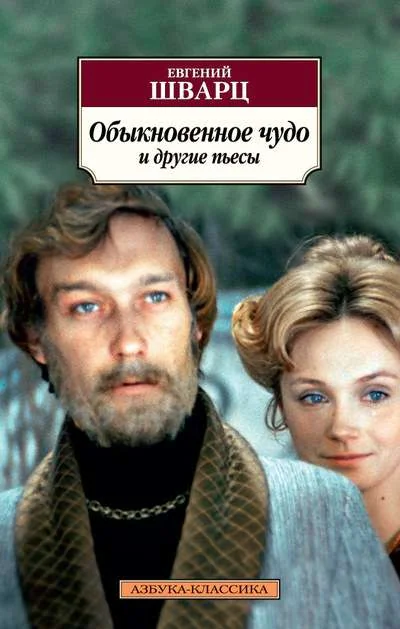 Обложка книги «Обыкновенное чудо и другие пьесы»