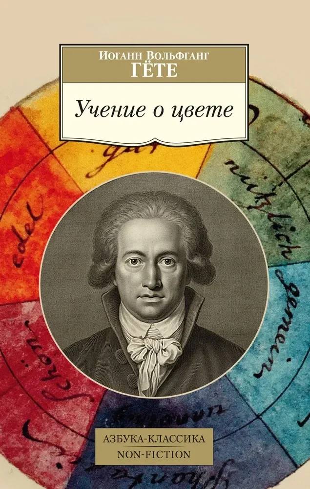 Обложка книги «Учение о цвете»