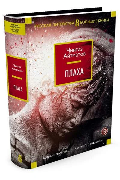 Обложка книги «Плаха»