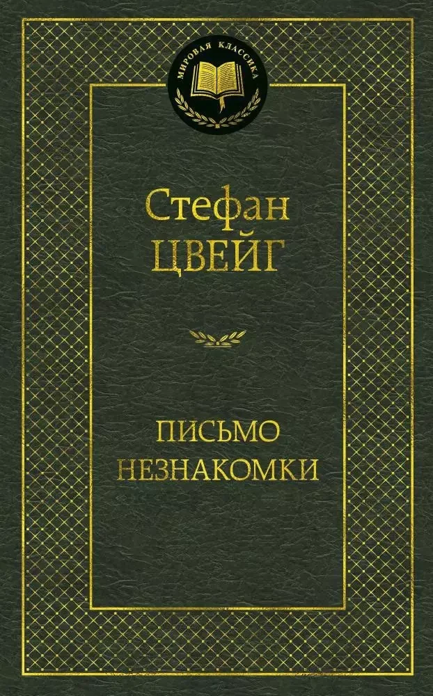 Обложка книги «Письмо незнакомки (Стефан Цвейг)»
