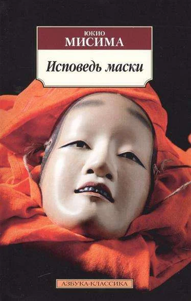 Обложка книги «Исповедь маски»