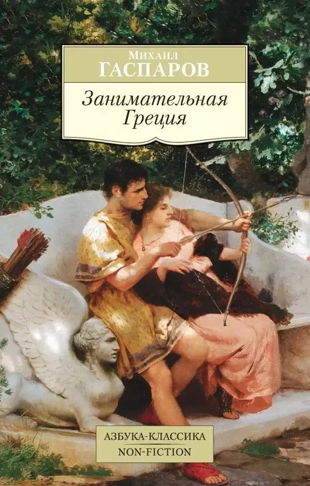 Обложка книги «Занимательная Греция»