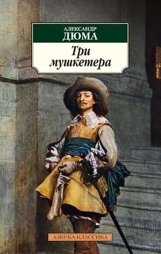 Обложка книги «Три мушкетера»